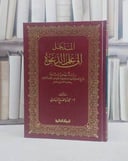 المدخل الى علم الدعوة / محمد البيانوني