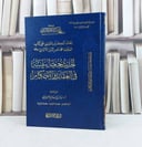 اتحاف الكرام بالتعليق على العلامة محمد ناصر الدين االالباني الحديث حجة بنفسه في العقائد والاحكام / تأليف زياد سليم العبادي