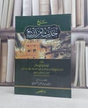 شرح حديث ام زرع للخلال / تأليف: ابي الفتح احمد زكي الدين الخلال / تحقيق: عبد الله الشبراوي