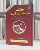 مختصر مقدمة ابن خلدون / عبد المحسن العصيمي