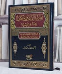 نظرية الزمان والمكان عند ابن تيمية (مجلد فني)
