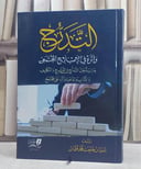 التدرج واثره في الاصلاح المجتمعي