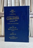 شرح المنتخب من المحصول (قطعة تمثل النصف الثاني من الكتاب) / شهاب الدين القرافي / تحقيق:عدنان فهد العبيدات