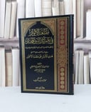 طلعة الانوار مختصر الفية العراقي في علوم الحديث / عبد الله الشنقيطي / تحقيق - محمد شايب شريف