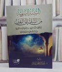 السنة النبوية من الشك الى اليقين