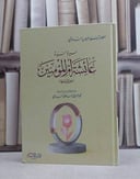 سيرة السيدة عائشة ام المؤمنين / السيد سليمان الندوي