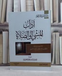 متن آداب المشي الى الصلاة (مسطر متون طالب العلم)/ تأليف محمد بن عبد الوهاب/ مراجعة احمد صالح الطويان