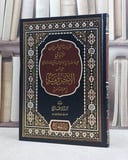 تقريرات الشيخ شمس الدين الانباني على حاشية ابي النجا على شرح خالد الازهري على متن الآجرومية / تأليف شمس الدين الانباني / تحقيق مراد طايبي