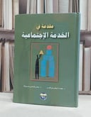 مقدمة في الخدمة الاجتماعية / عصام توفيق قمر / سحر فتحي مبروك