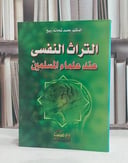 التراث النفسي عند علماء المسلمين / محمد شحاته ربيع