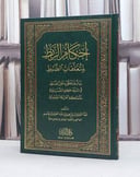 إحكام الربط لمتعلقات الضبط