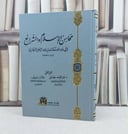 محاسن الإسلام والشرائع / تأليف : محمد بن عبد الرحمن البخاري / تحقيق : عبدالواحد جهداني - جمال موحيب 