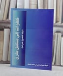 خطوات الى مستقبل مشرق / عبد الرحمن الغليقة