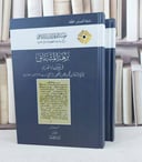 نزهة المشتاق في علماء العراق 2/1 / تأليف محمد عبد الغفور الرحبي
