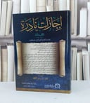 اجازات نادرة المجموعة الثالثة  اجازات لاعلام في القرن التاسع / محمد زياد عمر التكلة