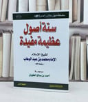 متن ستة اصول عظيمة مفيدة مسطر / تأليف : محمد بن عبد الوهاب / تحقيق : احمد صالح الطويان