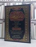 رياض الصالحين نسخة المحدث داود بن العطار (مخطوط مصور) (قطع كبير) / تأليف: الامام النووي / تحقيق: عبد الله محمد سعيد الحسيني