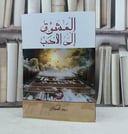 المشوق الى الادب / تأليف : ربيع السملالي 
