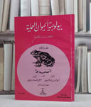 بيولوجية الحيوان العملية ج1 الضفدعة / احمد حماد الحسيني / تحقيق:م اميل شنودة دميان