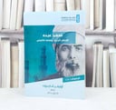 محمد عبده الاسلام الحديث وثقافة الالتباس / تأليف اوليفر شاربروت / ترجمة طارق غانم