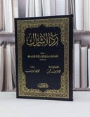 رد الأشراك / تأليف - إسماعيل بن عبدالغني الدهلوي  