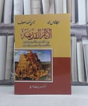 الآثار القديمة عند الكلدانيين والآشوريين والبابليين والكنعانيين والفلسطينيين والعبرانيين / تأليف: ابيفانيوس زائد / عيسى اسكندر المعلوف