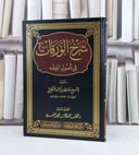 شرح الورقات في أصول الفقه / تأليف : حافظ احمد الحكمي / تحقيق : محمد عبد الله محمد العتيبي