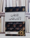 ترجمة الكاتب في آداب الصاحب / تأليف ابي منصور عبد الملك بن محمد بن اسماعيل الثعالبي / تحقيق محمد باسل عيون السود