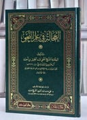 العجالة في علم النحو/ تأليف عبد الجليل بن احمد آل جميل البغدادي