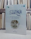 تاريخ الفقه (اثراء المتون) (غلاف) / إعداد شركة اثراء المتون
