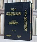صحيفة ابراهيم بن سعد الزهري 2/1/ تأليف ابراهيم سعد الزهري/ دراسة و تحقيق د. سارة مطر العتيبي