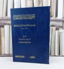 مجموع رسائل ومسائل / تأليف : ابن القيم / تحقيق : محمد عزيز شمس - عبد الله السلمان آل غيهب