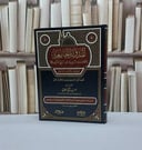 المدونة الجامعة للاحاديث المروية (كتاب الإيمان) / محمد تقي العثماني