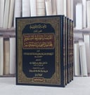التعليق القويم على اقتضاء الصراط المستقيم 1/5/ تأليف صالح فوزان الفوزان/ تعليق عبد السلام السليمان