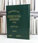 زيادات السنن والمسانيد والصحاح والمعاجم للحفاظ جزء الثاني / تأليف يحيى عبد العزيز اليحيى