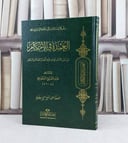 العمدة في الاحكام  17*24 / تأليف : عبد الغني المقدسي / مركز حفاظ الوحيين