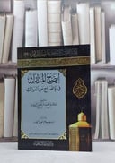 ايضاح المدارك في الافصاح عن العواتك / محمد مرتضى الزبيدي / تحقيق:مساعد العبد الجبار