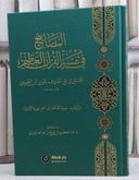 المصابيح في تفسير القرآن العظيم/ تأليف الحسين علي المعروف بالوزير ابن المغربي/ دراسة و تحقيق د. عبد الكريم صالح الزهراني