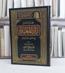 مختارات من زاد المعاد / تأليف : محمد صالح العثيمين