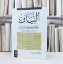 البيان عن معاني موقظة الوسنان في علم الفرائض / تأليف : سليمان ناصر العبودي