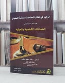 الوجيز في نظام المعاملات المدنية السعودي الكتاب 6 / احمد السعيد الزقرد