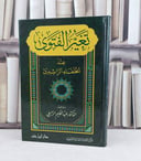 تغير الفتوى عند الخلفاء الراشدين / تأليف : عبد الحكيم الرميلي