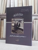 عبد الله الطريقي قراءة تحليلية في فكره وسلوكه / عبد الله ابراهيم الطريقي