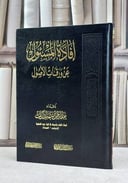افادة المسئول عن ورقات الاصول / عبد الرحمن حامد نابت