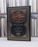 مختصر معارج القبول بشرح سلم الوصول الى علم الاصول / ام سلمة علي العباسي