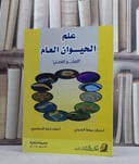 علم الحيوان العام المقرر العملي / حنان معلا الحربي / تحقيق:نوف ذعار الدوسري