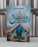 روح وللروح أبعاد أعمق لعلاقات أرسخ وأسعد / تأليف - أحمد الباز 