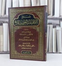 مسائل الامام عبد العزيز بن باز / تأليف : محمد عبد العزيز سعد سعيد