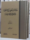 مقالات الجهم بن صفوان واثرها في الفرق الاسلامية  1/2 / تأليف ياسر القاضي