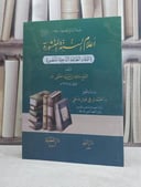اعلام السنة المنشورة لاعتقاد الطائفة الناجية المنصورة / تأليف حافظ احمد الحكمي / تحقيق احمد علي علوش مدخلي